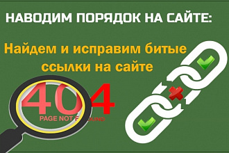 Найдем и исправим битые ссылки на сайте