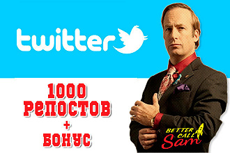 Более 1000 живых репостов в Twitter