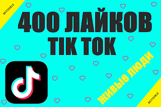 TikTok 400 лайки на ваш tiktok БЕЗ списания