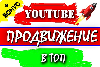 Продвижение в YouTube. Подписчики, Просмотры, Комменты, Репосты, Лайки