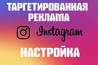 Настройка таргетированной рекламы в Instagram