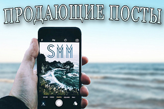 Продающие, цепляющие посты