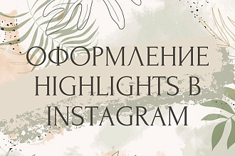 Оформление highlights актуального для Instagram