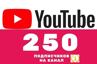 250 подписчиков Youtube, быстро качественно