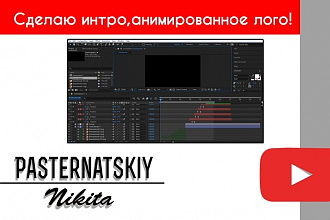 Сделаю интро для ютуб канала или анимированный логотип компании