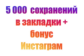 5000 сохранений поста в закладки + бонус