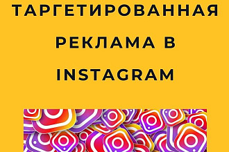 Настройка таргетированной рекламы в instagram