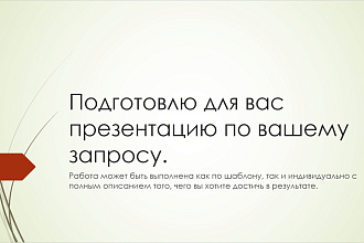 Подготовлю презентацию по вашим запросам