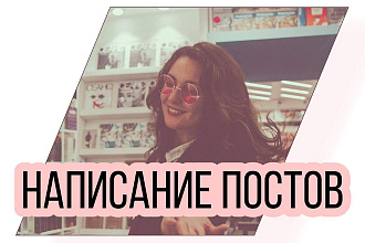 Напишу текст для социальных сетей