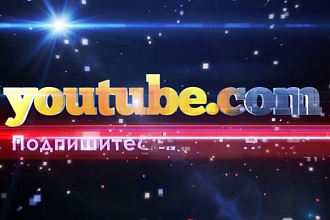 300 подписчиков на YouTube-канале