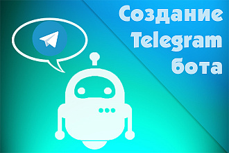 Создам бота для телеграм