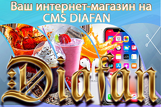 Создам сайт или интернет- магазин на CMS diafan