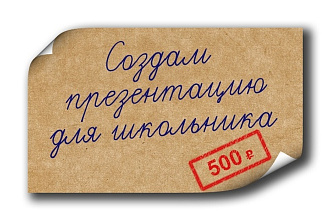 Создам презентацию для школьника