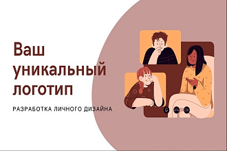 Разработаю личный дизайн логотипа