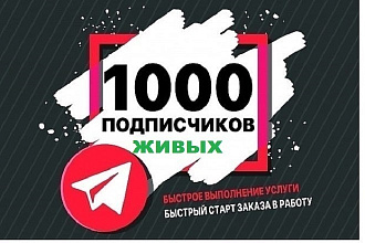 1000 живых подписчиков в Telegram