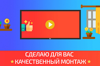 Сделаю монтаж вашего видеоролика