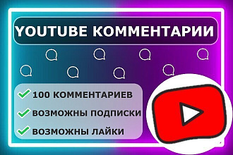 Youtube 100 комментариев на видео от живых людей качество 100%