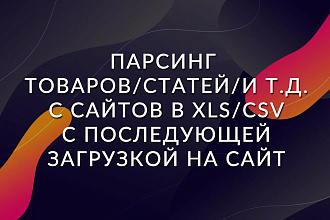 Парсинг товаров, статей с интернет-магазинов XLS с загрузкой ПОД КЛЮЧ