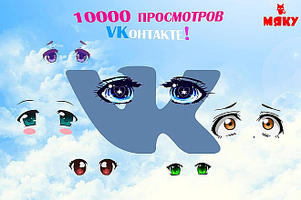 10000 просмотров на записи, посты ВКонтакте