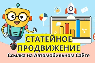 Качественная ссылка в статье на Автомобильном сайте