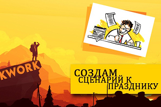 Создам сценарий к празднику