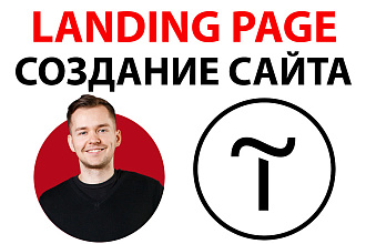 Создам Landing Page на Tilda