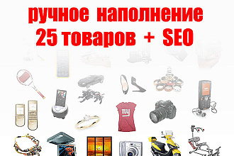 Ручное наполнение магазина товарами