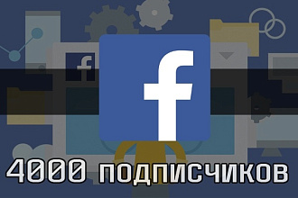 4000 подписчиков в Фейсбук