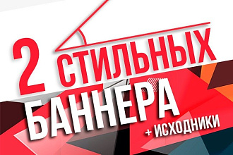 2 стильных баннера за 1 услуга