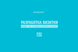 Разработка визитки, авторский дизайн
