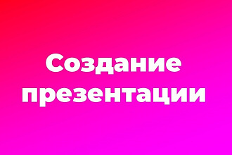 Создание уникальной презентации
