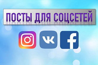 Посты для соц сетей