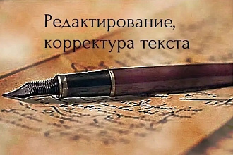 Отредактирую текст любой сложности