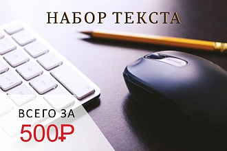 Набор текста за 500 рублей