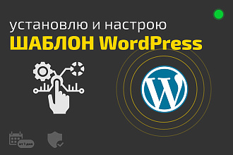 Установка и настройка шаблона WordPress