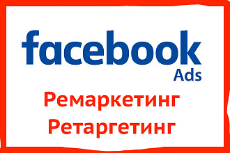 Facebook Ads - настройка ретаргетинга и ремаркетинга