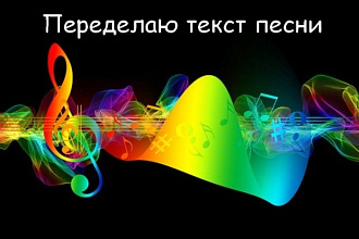 Переделаю текст известной песни
