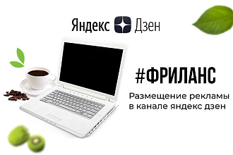 Реклама в канале яндекс дзен. Фриланс и заработок в интернете