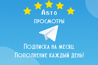 Автопросмотры Telegram. Подписка на месяц. Добавляются каждый день