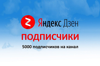 5000 подписчиков на Яндекс Дзен