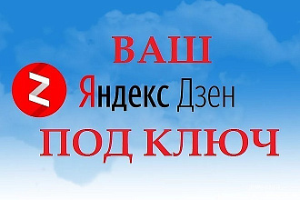 Создам и выведу канал Яндекс Дзен до монетизации. Без банов