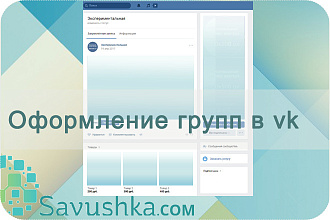 Создам оформление группы в vk