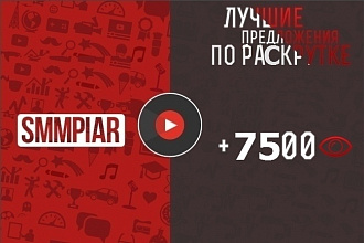 7500 просмотров Youtube +275 лайков