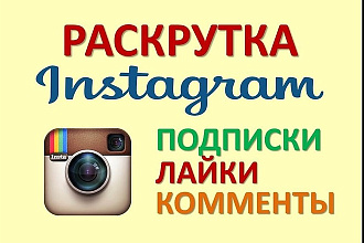 Комплексное продвижение в инстаграм