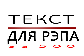 Напишу текст для рэпа