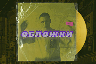 Обложка для музыкального релиза
