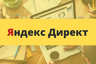 Контекстная реклама в Яндекс. Директ