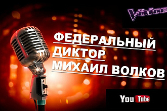 Федеральный диктор, озвучка фильмов, рекламы, видео для YouTube