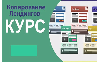 Обучение копированию лендинга