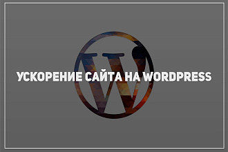 Ускорю Ваш сайт на Wordpress
